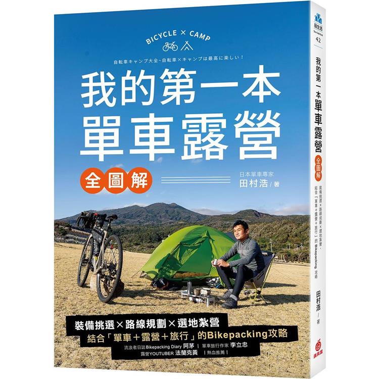 我的第一本單車露營【全圖解】：裝備挑選×路線規劃×選地紮營，結合「單車+露營+旅行」的Bikep