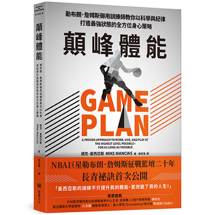 顛峰體能：勒布朗．詹姆斯御用訓練師教你以科學與紀律打造最強狀態的全方位身心策略