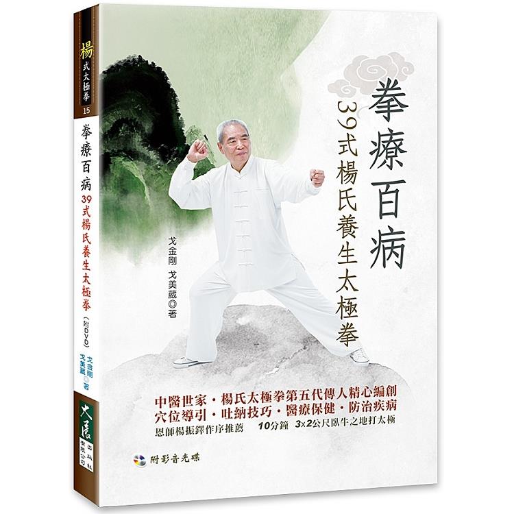 拳療百病39式楊氏養生太極拳（附DVD）