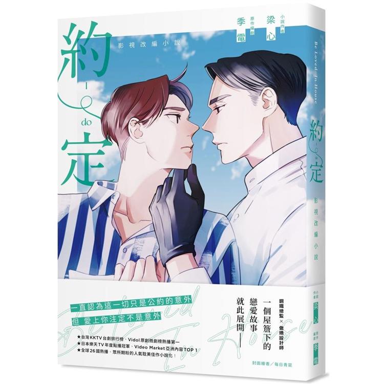 Be Loved in House 約．定~I Do影視改編小說