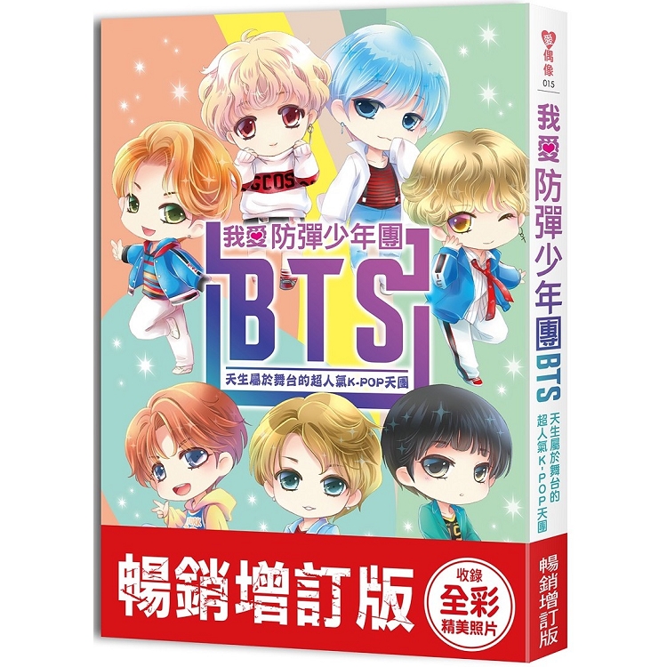 我愛防彈少年團BTS【暢銷增訂版 】：天生屬於舞臺的超人氣K-POP天團（收錄精美全綵照片）