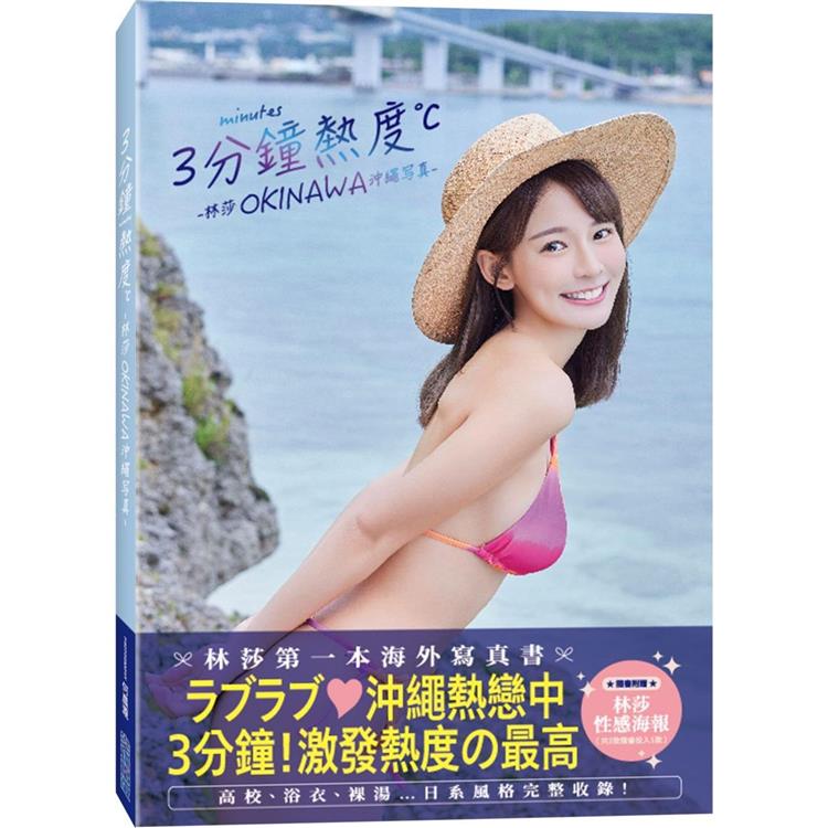 3分鐘熱度：林莎 OKINAWA 沖繩寫真