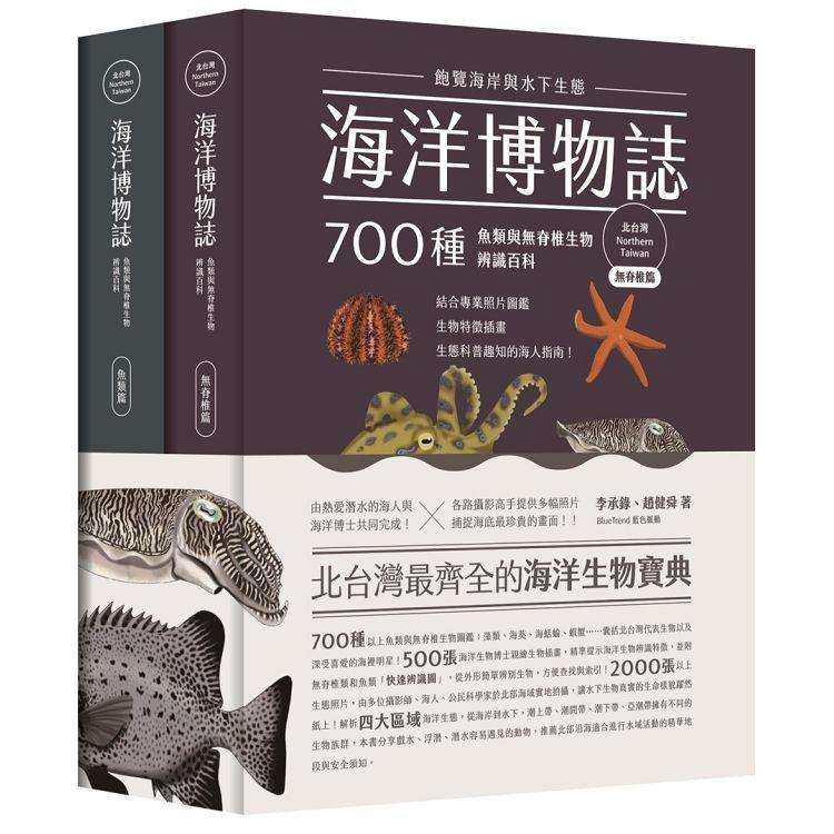 海洋博物誌（北台灣）：飽覽海岸與水下生態！700種魚類與無脊椎生物辨識百科