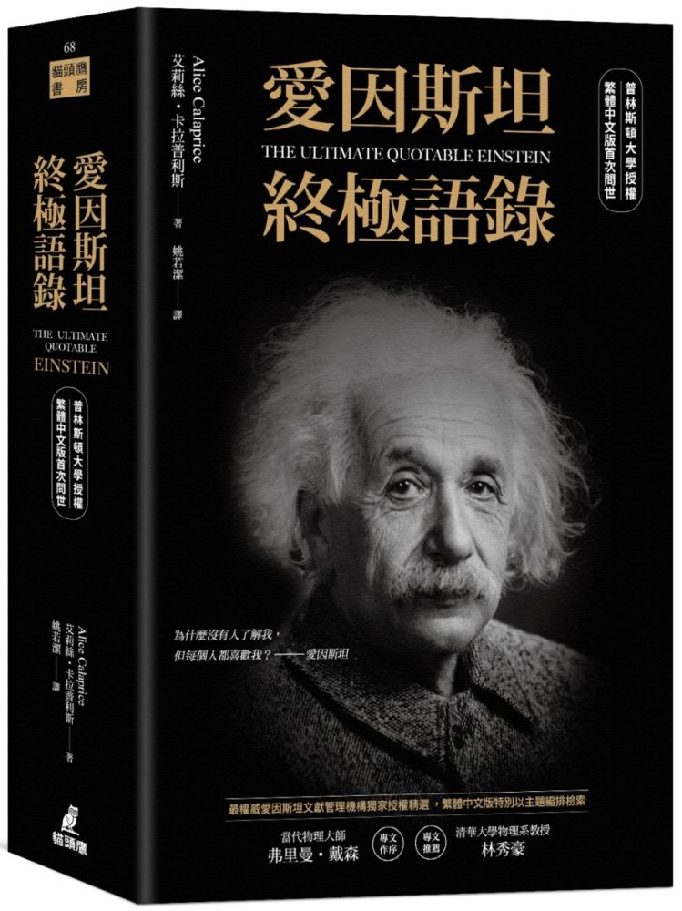 愛因斯坦終極語錄（普林斯頓大學授權繁體中文版首次問世）