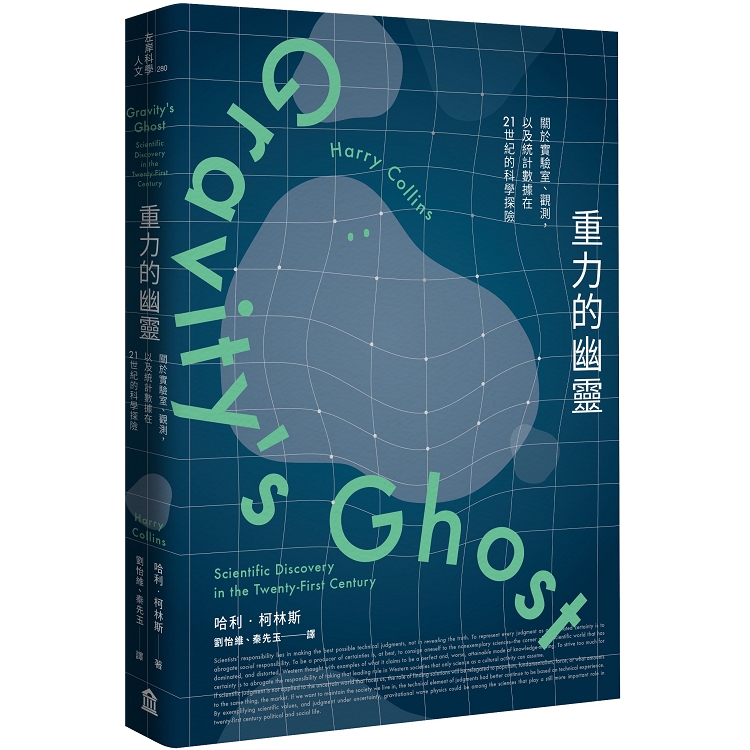 重力的幽靈：關於實驗室、觀測，以及統計資料在21世紀的科學探險