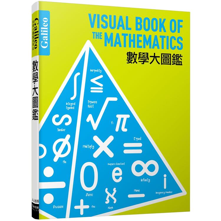 數學大圖鑑：伽利略科學大圖鑑1