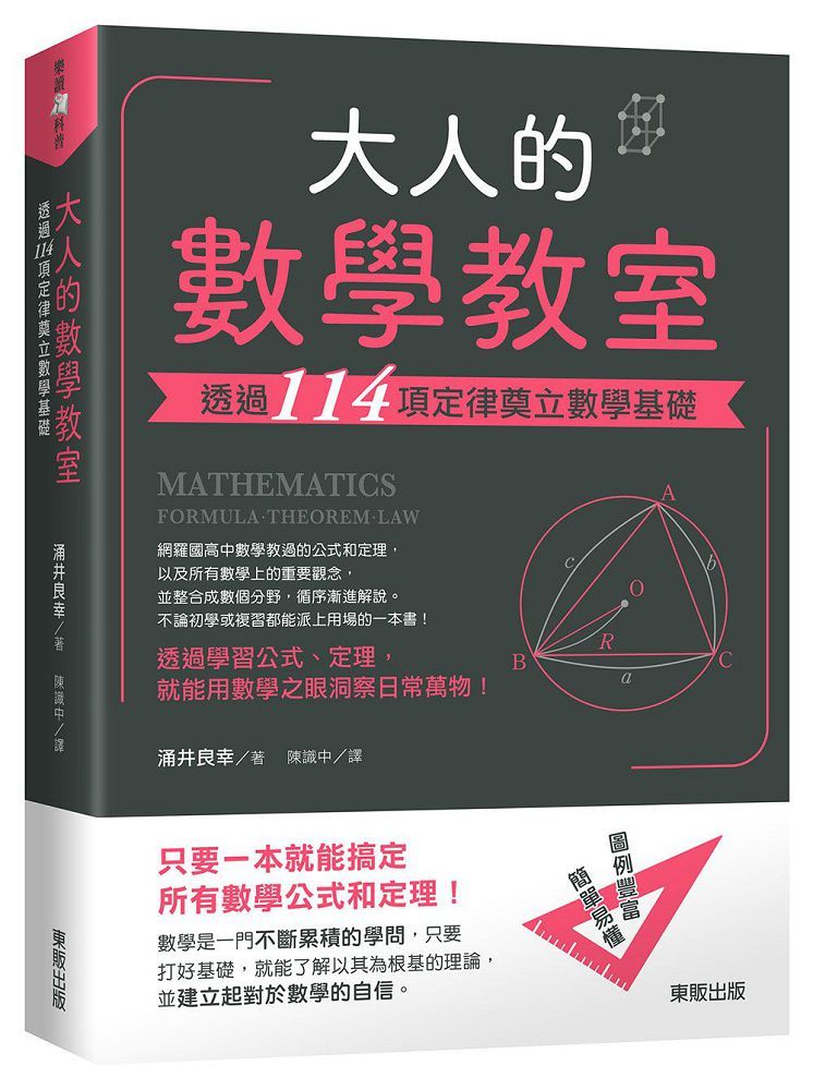 大人的數學教室：透過114項定律奠立數學基礎