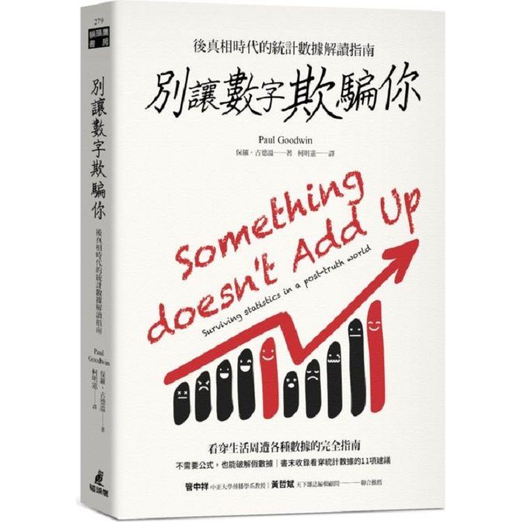 別讓數字欺騙你：後真相時代的統計資料解讀指南