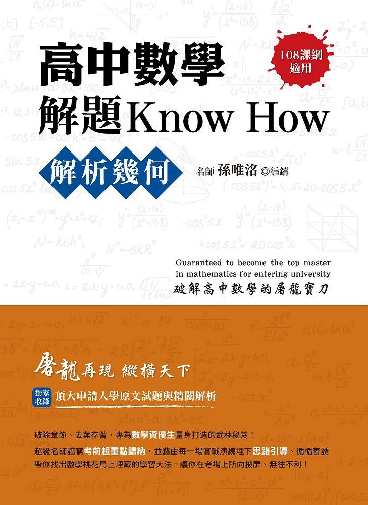 高中數學解題Know How【解析幾何】(108課綱)
