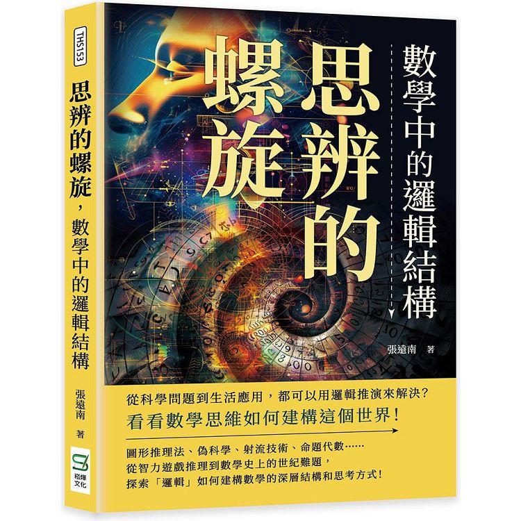 思辨的螺旋，數學中的邏輯結構：從科學問題到生活應用，都可以用邏輯推演來解決？看看數學思維如何建構