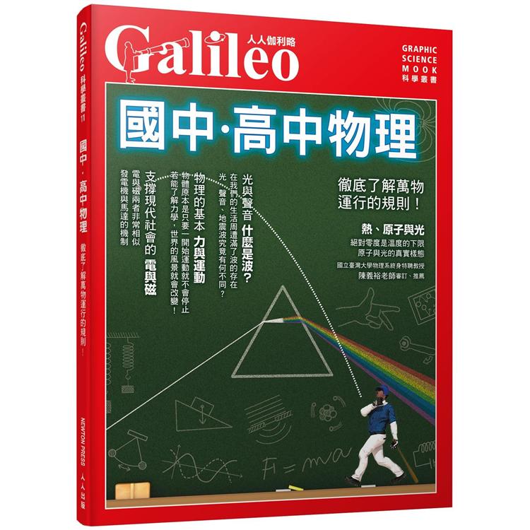 國中．高中物理：徹底了解萬物運行的規則！ 人人伽利略11