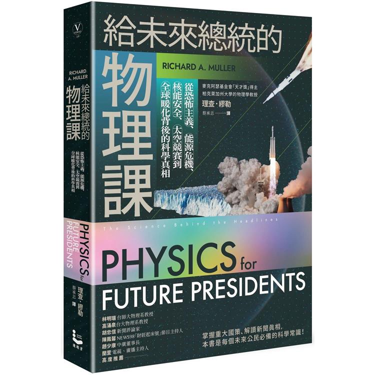 給未來總統的物理課【暢銷紀念版】：從恐怖主義、能源危機、核能安全、太空競賽到全球暖化背後的科學真