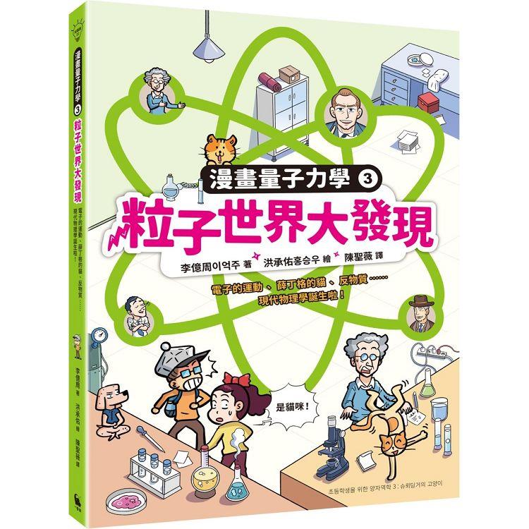 粒子世界大發現：電子的運動、薛丁格的貓、反物質……現代物理學誕生啦！(漫畫量子力學3•