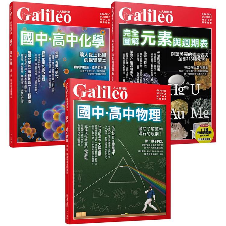Galileo圖解理化套書：國高中物理/國高中化學/元素與週期表（人人伽利略）