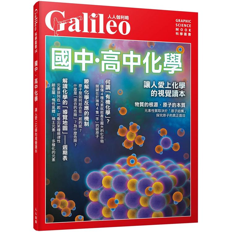 國中•高中化學：讓人愛上化學的視覺讀本