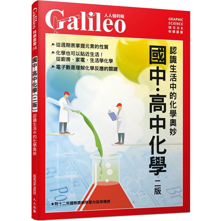 國中．高中化學(二版)：認識生活中的化學奧妙 人人伽利略4