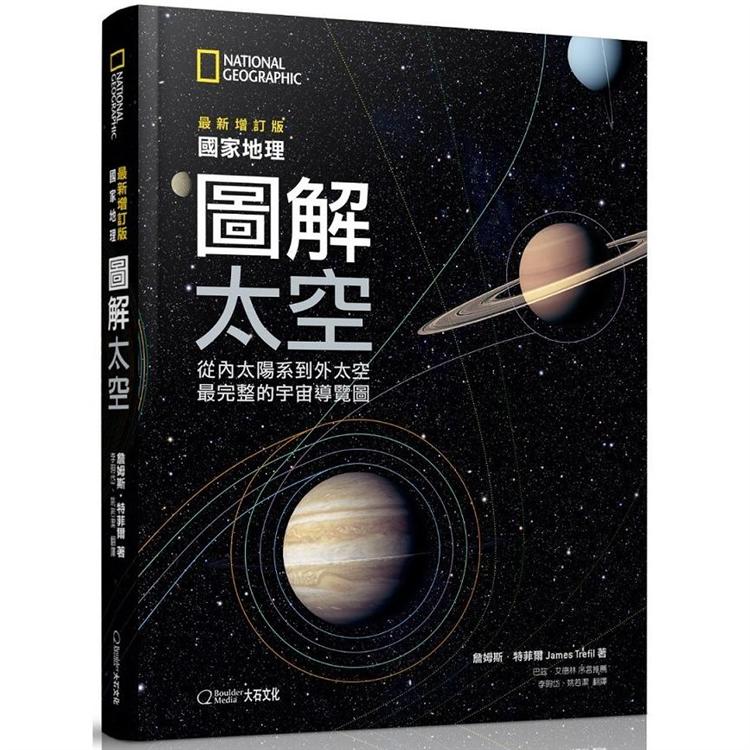 國家地理圖解太空（2019最新增訂版）：從內太陽系到外太空，最完整的宇宙導覽圖
