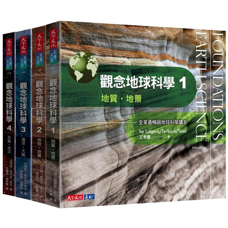 觀念地球科學1－4套書