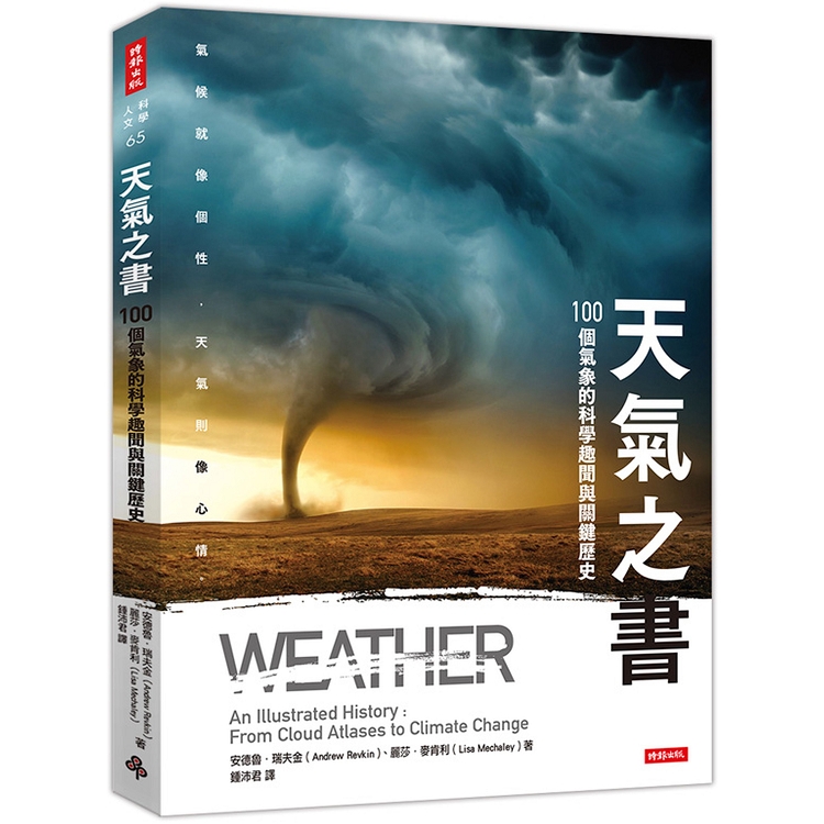 天氣之書：100個氣象的科學趣聞與關鍵歷史