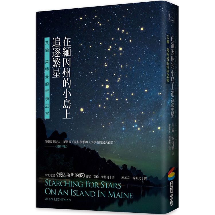 在緬因州的小島上追逐繁星：艾倫．萊特曼的哲學思索