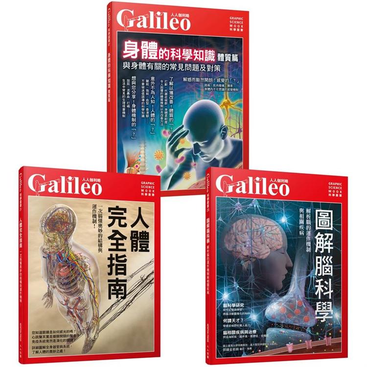 Galileo圖解人體套書：人體完全指南/圖解腦科學/身體的科學知識（共三冊）