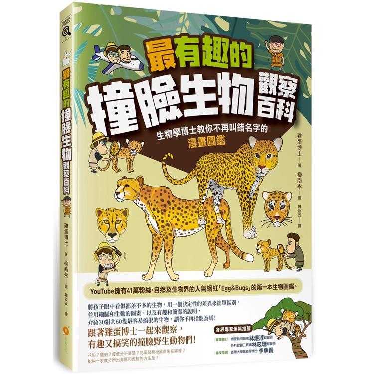 最有趣的撞臉生物觀察百科：生物學博士教你不再叫錯名字的漫畫圖鑑