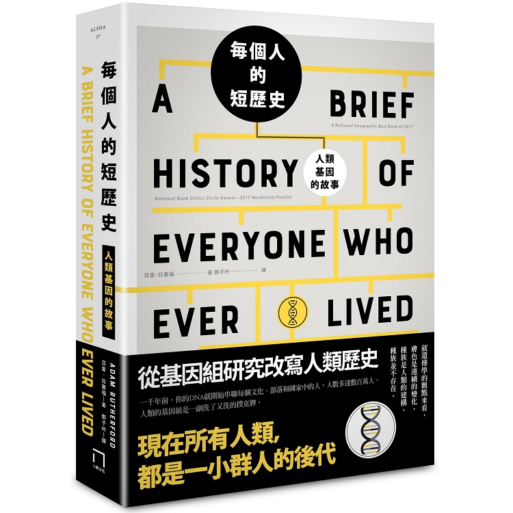 每個人的短歷史： 人類基因的故事