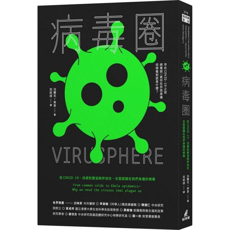 病毒圈：從COVID-19、流感到愛滋與伊波拉，全面認識在我們身邊的病毒