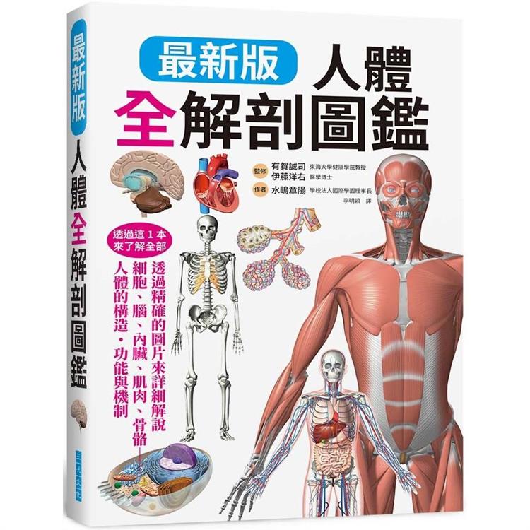 人體全解剖圖鑑：專業醫學背景下的基礎剖析、完整說明！（最新版）