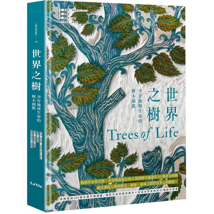 世界之樹：孕育地球生命的樹木圖鑑