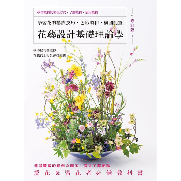 花藝設計基礎理論學（修訂版）
