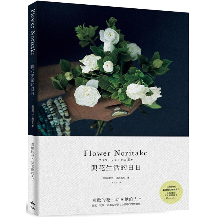 Flower Noritake 與花生活的日日〔二版〕