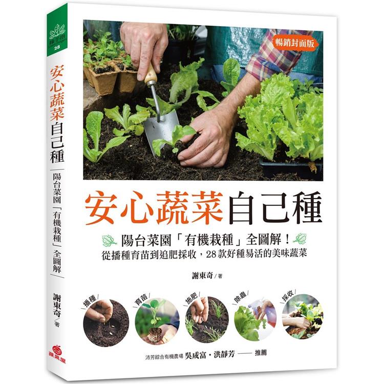 安心蔬菜自己種（暢銷封面版）：陽台菜園「有機栽種」全圖解！從播種育苗到追肥採收，28款好種易活的