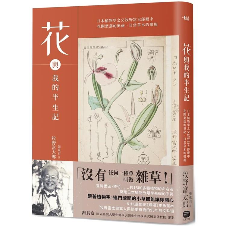 花與我的半生記：日本植物學之父牧野富太郎眼中花開葉落的奧祕、日常草木的樂趣