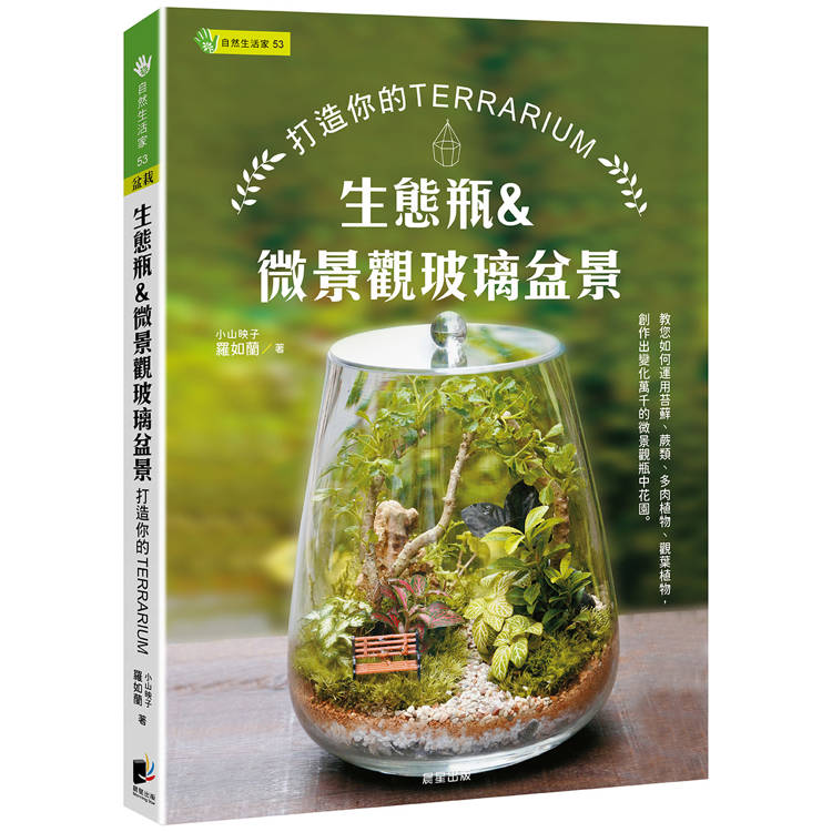 生態瓶&微景觀玻璃盆景-打造你的TERRARIUM