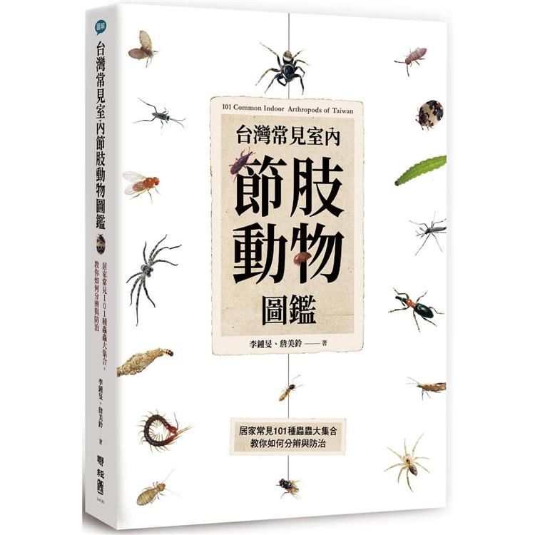 臺灣常見室內節肢動物圖鑑：居家常見101種蟲蟲大集合，教你如何分辨與防治