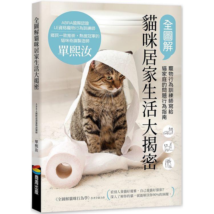 全圖解貓咪居家生活大揭密：寵物行為訓練師寫給貓家庭的問題行為指南