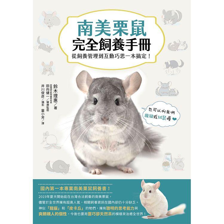 南美栗鼠完全飼養手冊：從飼養管理到互動巧思一本搞定！