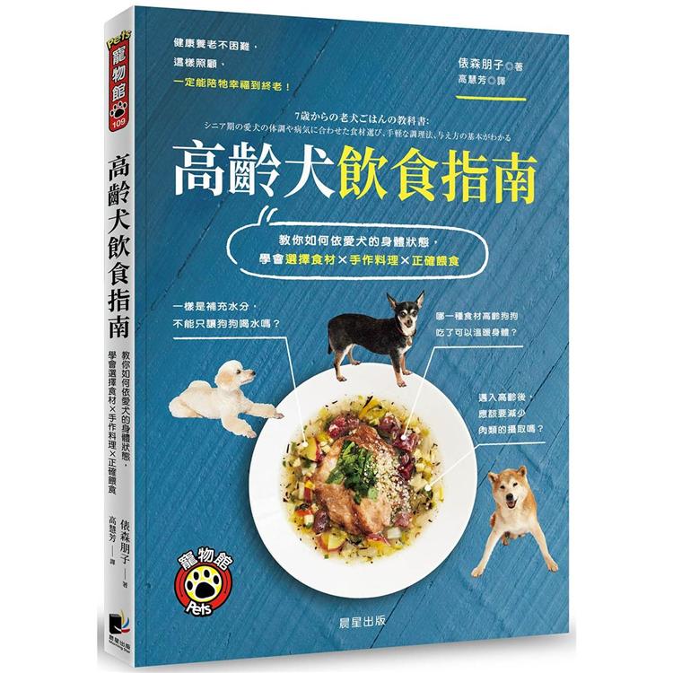 高齡犬飲食指南：教你如何依愛犬的身體狀態，學會選擇食材×手作料理×正確餵食