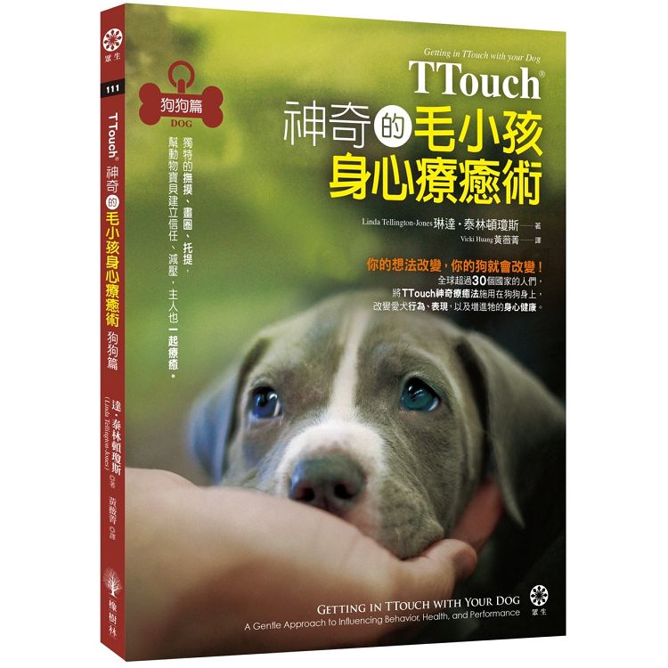 TTouch神奇的毛小孩身心療癒術—狗狗篇：獨特的撫摸、畫圈、托提，幫動物寶貝建立信任、減壓，主