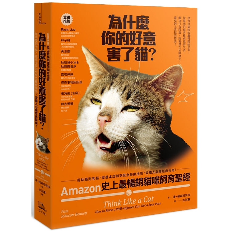 為什麼你的好意害了貓？Amazon史上最暢銷貓咪飼育聖經，從幼貓到老貓，從基本認知到緊急醫療措施