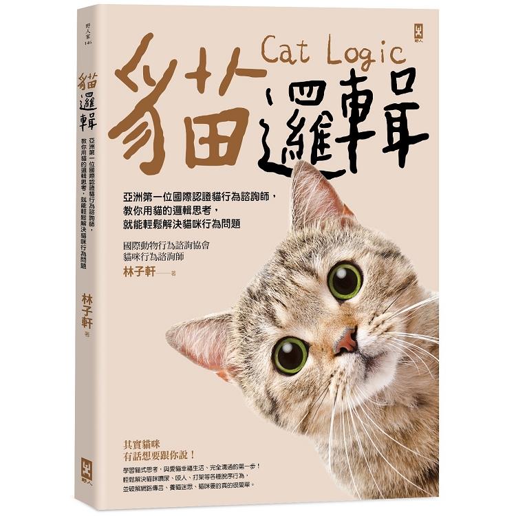 貓邏輯：亞洲第一位國際認證貓行為諮詢師，教你用貓的邏輯思考，就能輕鬆解決貓咪行為問題（暢銷新裝版