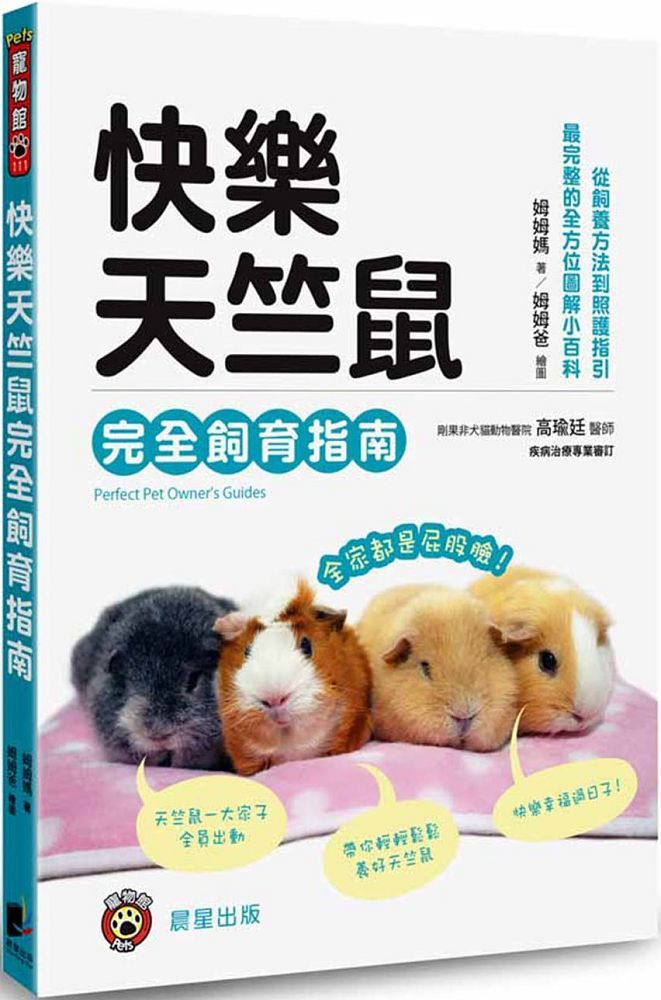 快樂天竺鼠完全飼育指南：從飼養方法到照護指引，最完整的全方位圖解小百科