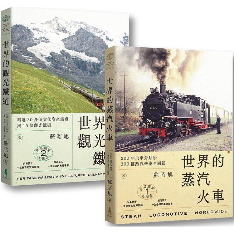 蘇昭旭的世界鐵道大探索1+2：一次收藏《世界的蒸汽火車》與《世界的觀光鐵道》