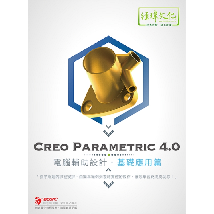 Creo Parametric 4.0 電腦輔助設計－基礎應用篇