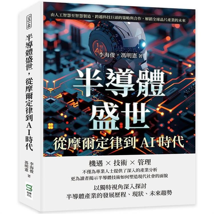 半導體盛世，從摩爾定律到AI時代：由人工智慧至智慧製造，跨越科技巨頭的策略與合作，解鎖全球晶片產