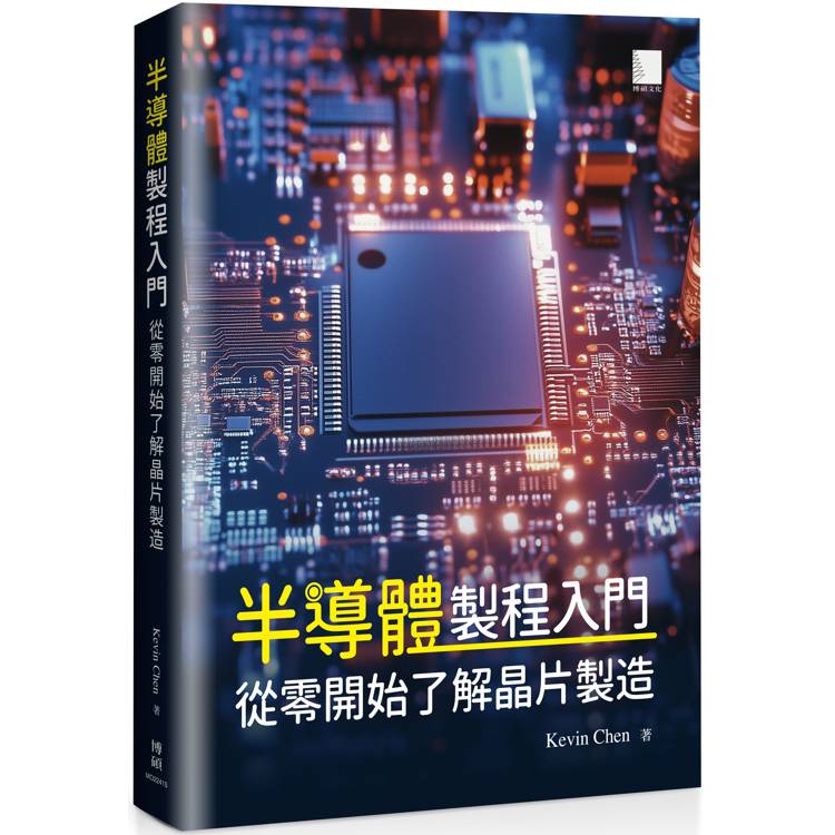 半導體製程入門：從零開始瞭解晶片製造