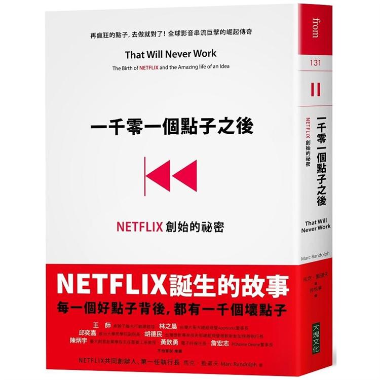 一千零一個點子之後：NETFLIX創始的秘密