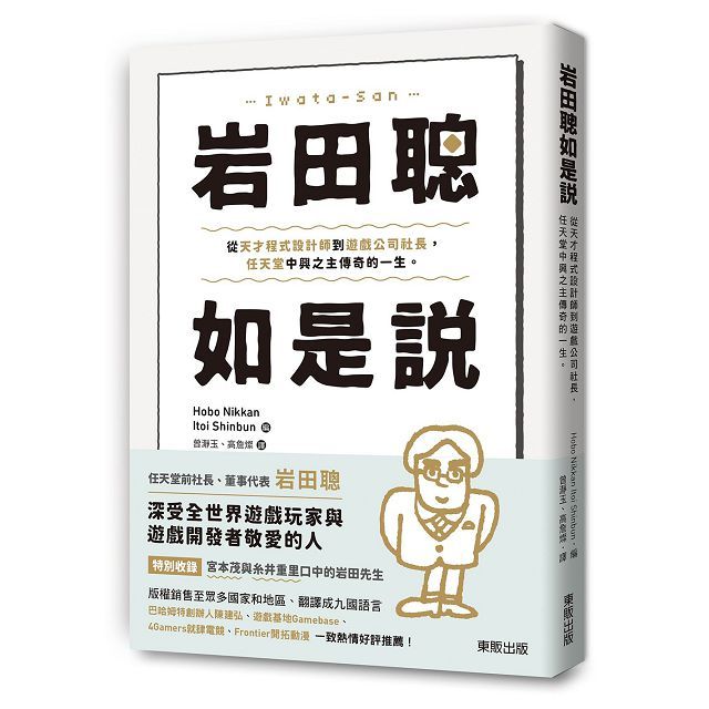 巖田聰如是說：從天才程式設計師到遊戲公司社長，任天堂中興之主傳奇的一生。