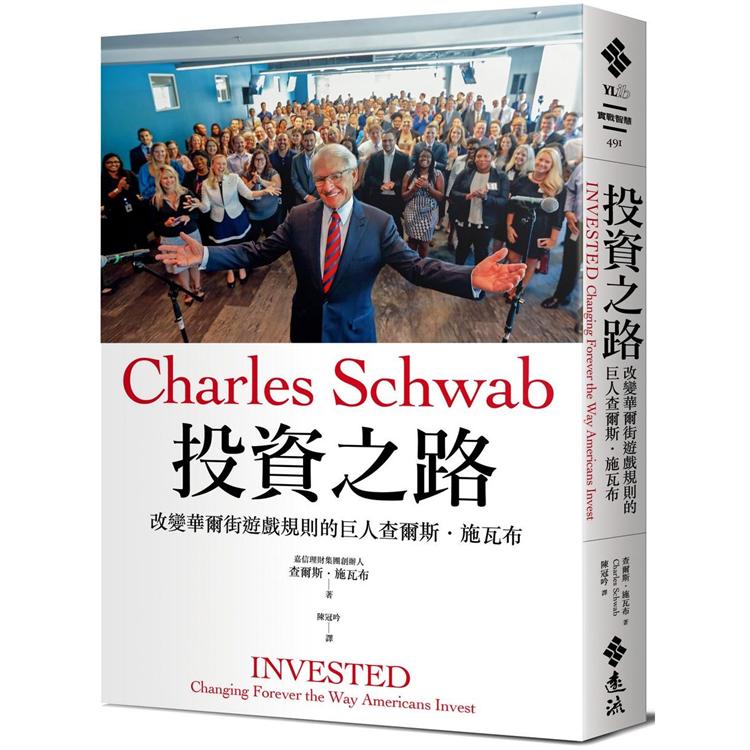 投資之路：改變華爾街遊戲規則的巨人查爾斯.施瓦布